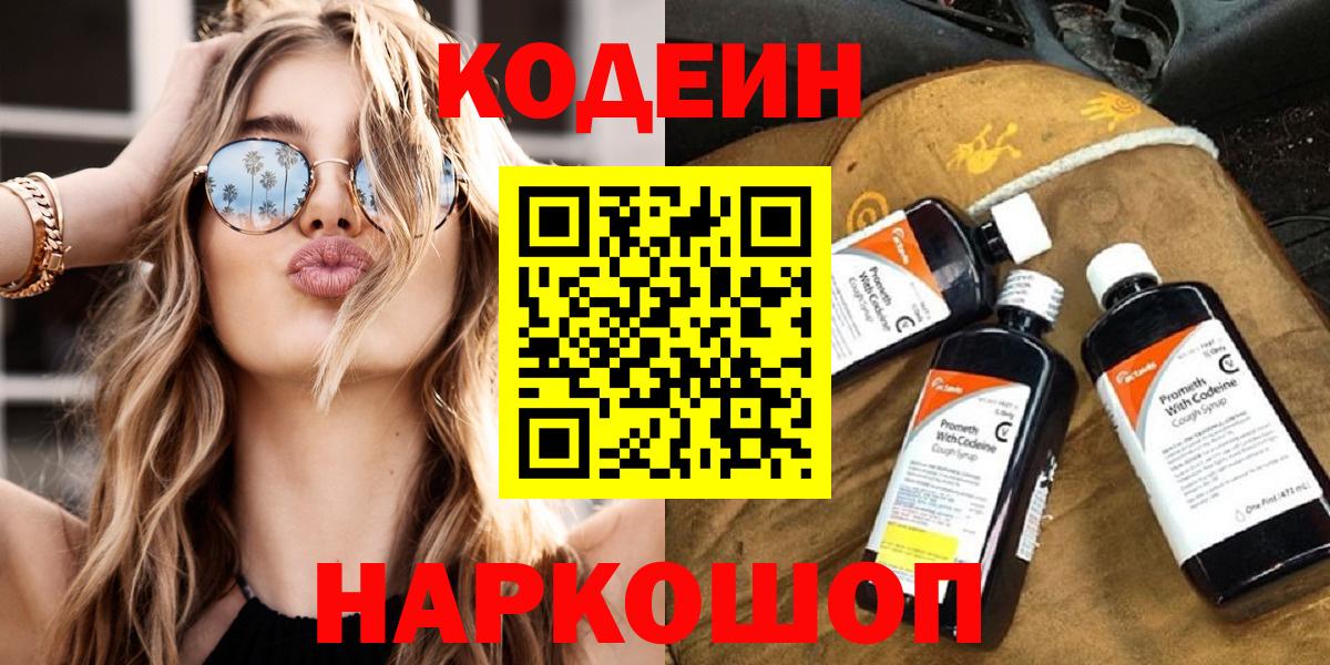 Codein напиток Lean (лин)  Кодеиновый сироп Lean напиток Lean (лин)  Тара  Вход с VPN 